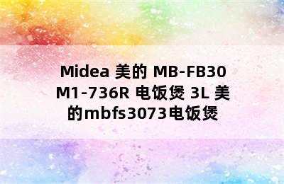 Midea 美的 MB-FB30M1-736R 电饭煲 3L 美的mbfs3073电饭煲